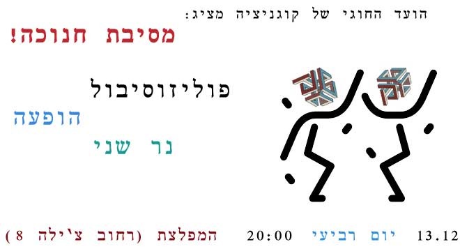 מסיבת חנוכה של החוג לקוגניציה
