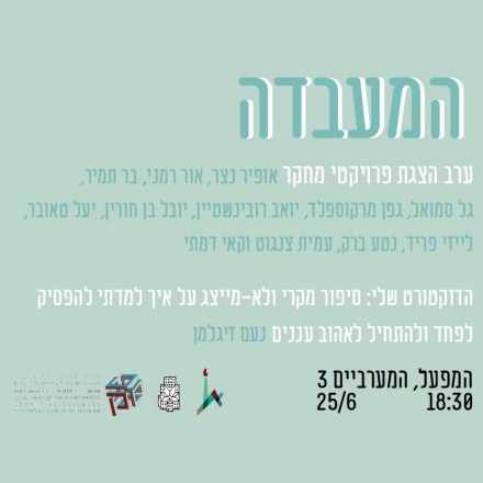הזמנה לערב פרויקטי מחקר